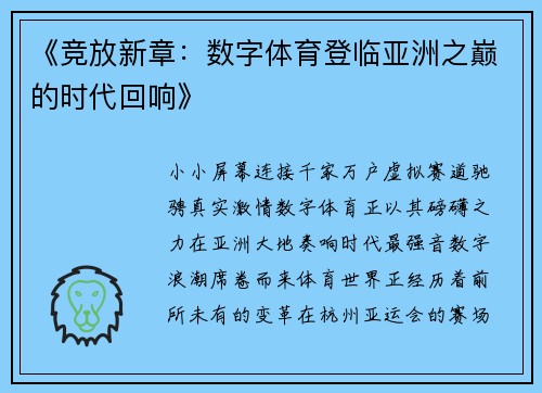 《竞放新章：数字体育登临亚洲之巅的时代回响》
