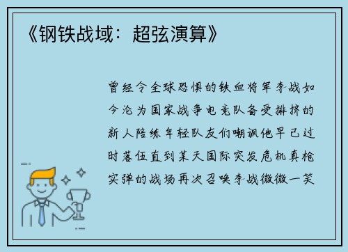 《钢铁战域：超弦演算》