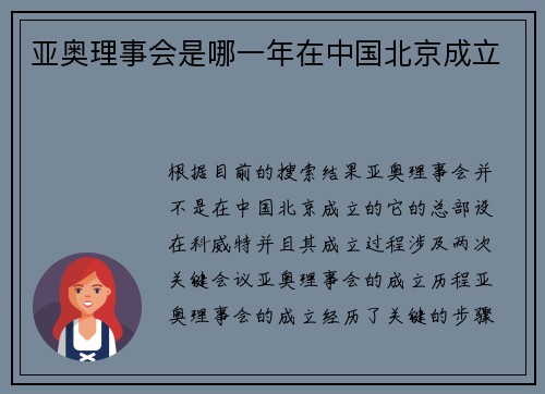 亚奥理事会是哪一年在中国北京成立