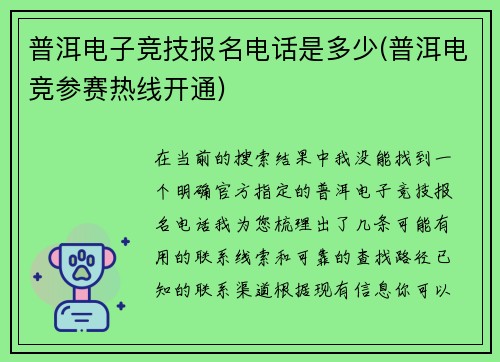 普洱电子竞技报名电话是多少(普洱电竞参赛热线开通)