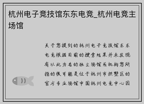杭州电子竞技馆东东电竞_杭州电竞主场馆