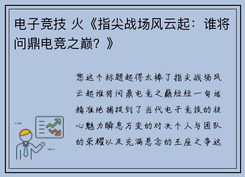 电子竞技 火《指尖战场风云起：谁将问鼎电竞之巅？》
