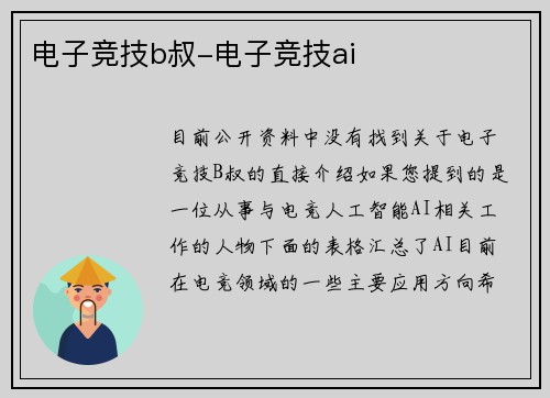 电子竞技b叔-电子竞技ai