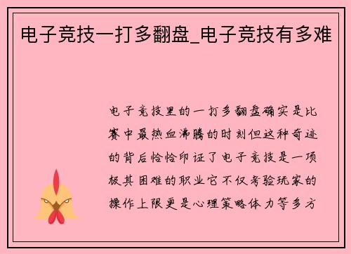 电子竞技一打多翻盘_电子竞技有多难
