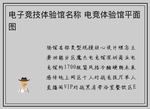 电子竞技体验馆名称 电竞体验馆平面图